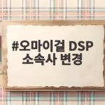 오마이걸 DSP 소속사 변경