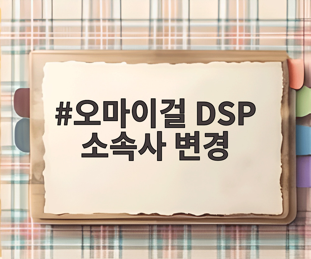 오마이걸 DSP 소속사 변경