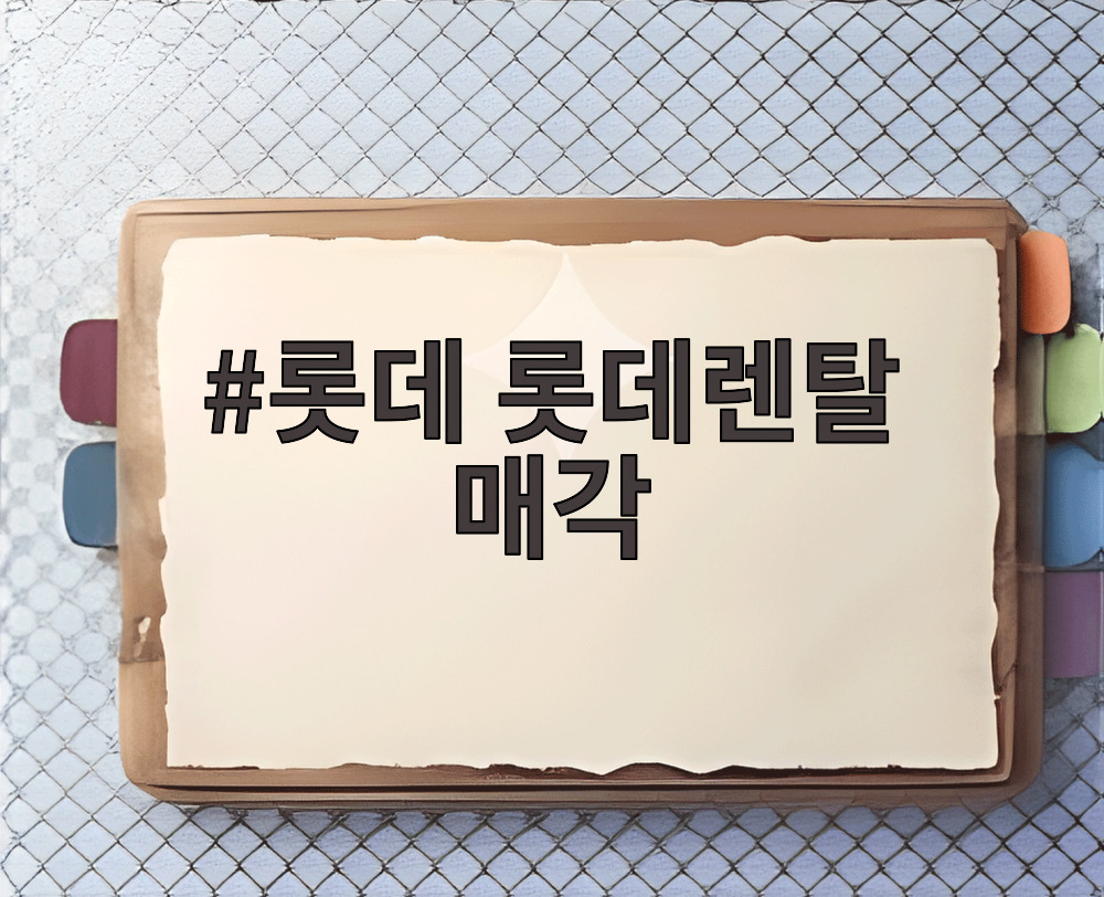 롯데 롯데렌탈 매각