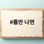 틈만 나면 시즌5 첫방송 유재석 유연석 황정민 정호연 보는법 틈만 나면