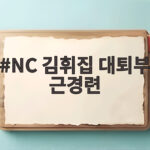 NC 김휘집 대퇴부 근경련 증상과 복귀 전망 NC 김휘집 대퇴부 근경련