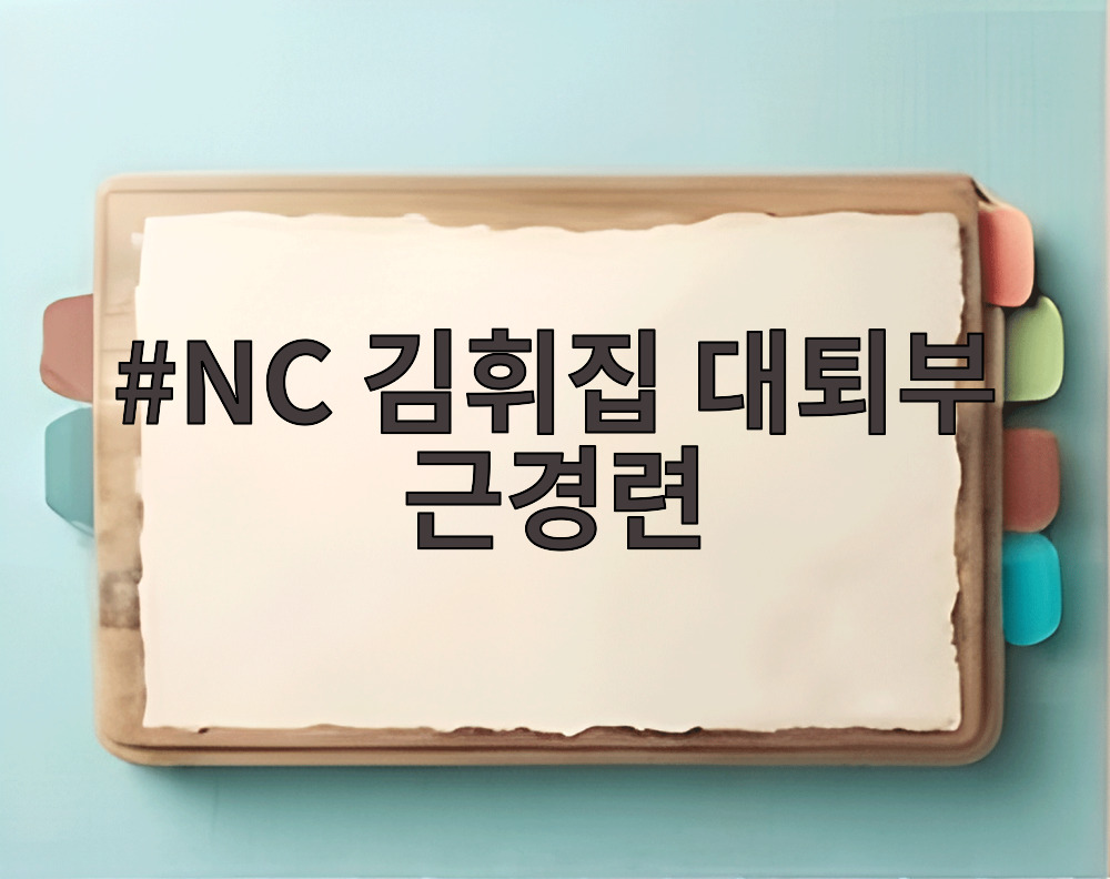 NC 김휘집 대퇴부 근경련