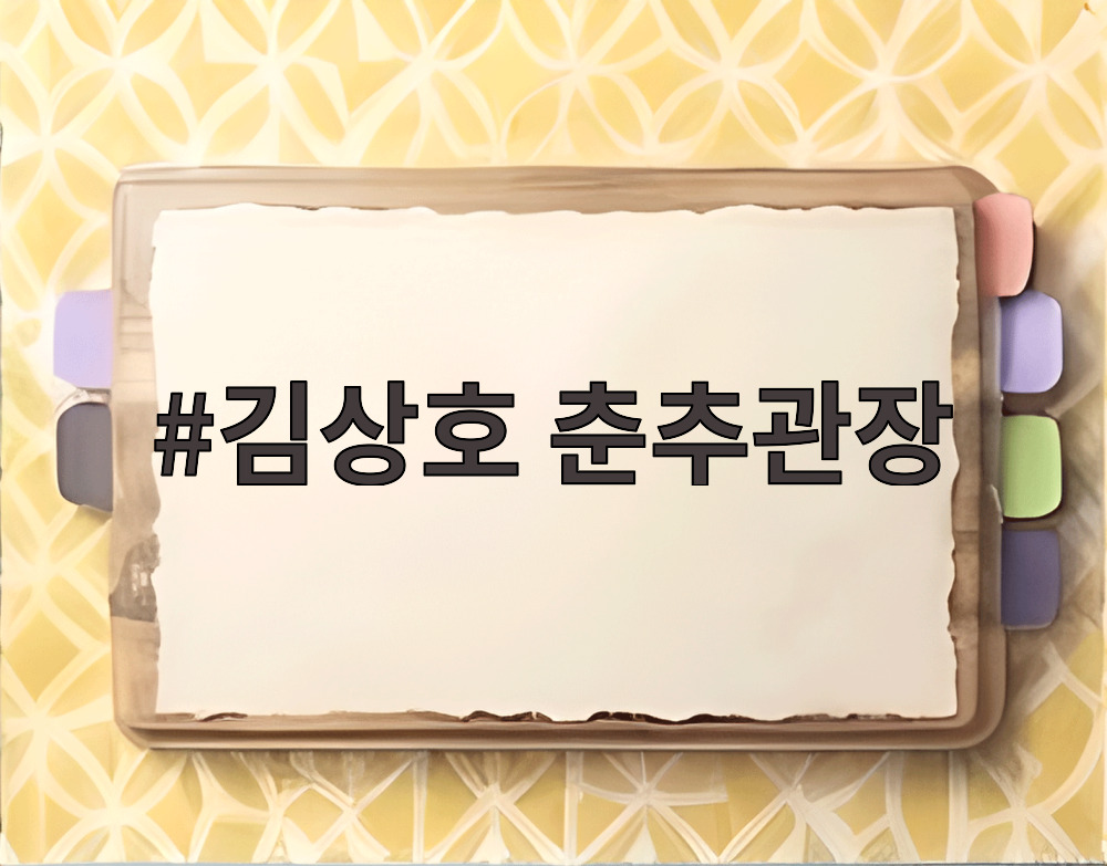 김상호 춘추관장
