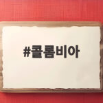 콜롬비아 강진 피해 현황과 안전 대비 콜롬비아