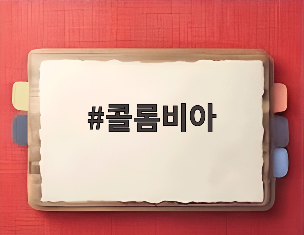 콜롬비아