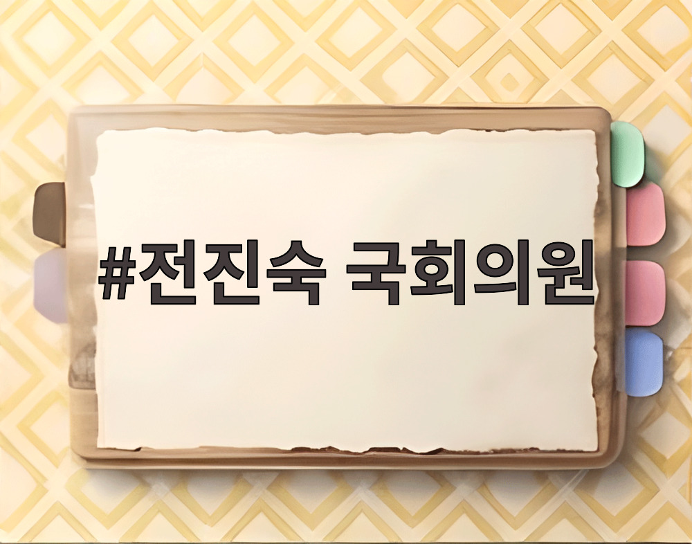 전진숙 국회의원