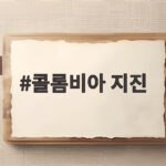 콜롬비아 지진 규모 7.4 사망 164명 피해 확인 콜롬비아 지진
