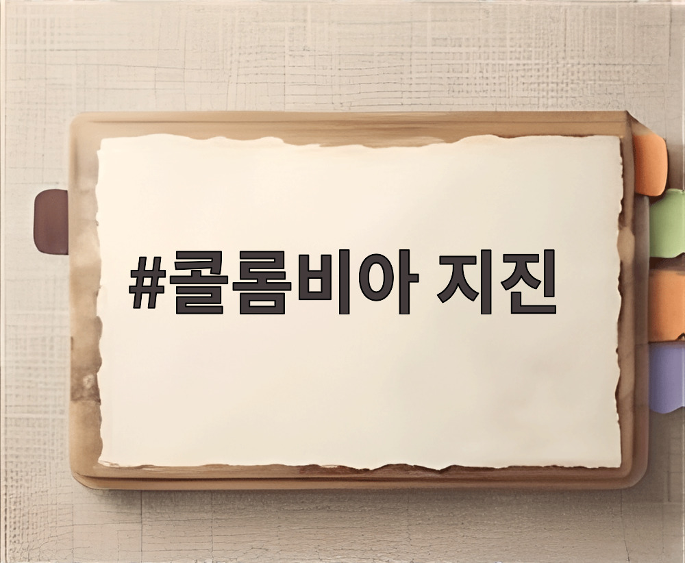 콜롬비아 지진