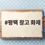 평택 창고 화재 21시간 진화 과정과 대응 요령 평택 창고 화재