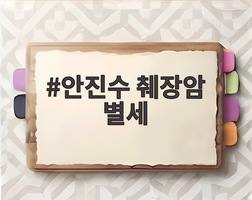 안진수 췌장암 별세