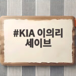 KIA 이의리 세이브, 데뷔 첫 세이브로 팀 승리 견인 KIA 이의리 세이브