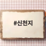 신천지