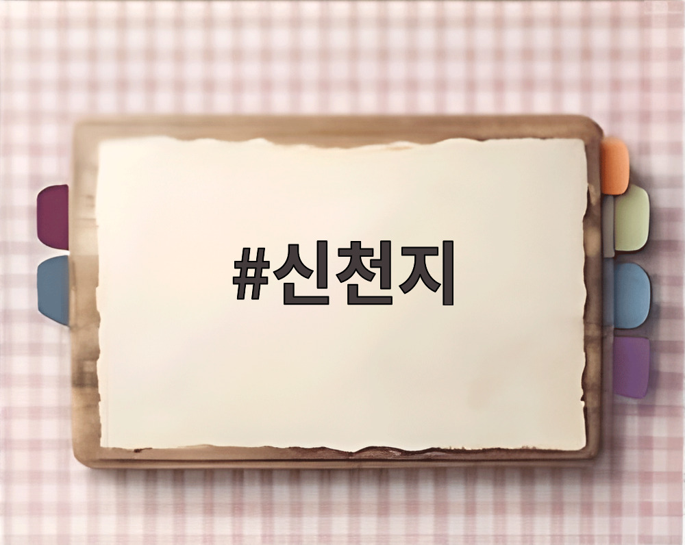 신천지