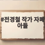 전경철 작가 자폐 아들 27년 부성애 이야기 전경철 작가 자폐 아들