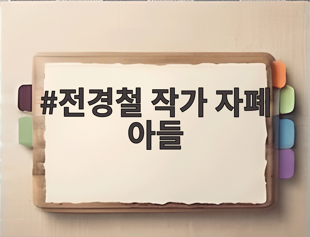 전경철 작가 자폐 아들