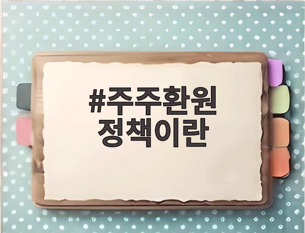 주주환원 정책이란 배당과 자사주를 통해 주주가치를 높이는 기업 경영 방침을 의미합니다