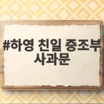 하영 친일 증조부 사과문