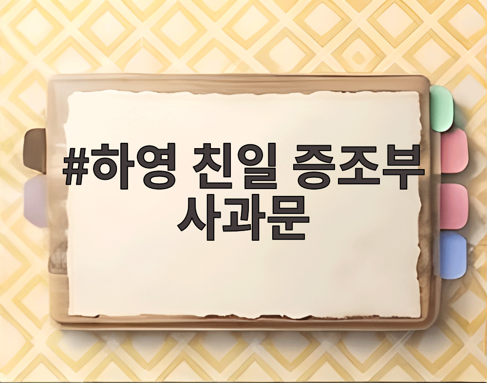 하영 친일 증조부 사과문