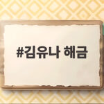 김유나 해금 연주자 프로필 서울대 박사 학력까지 김유나 해금