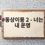 동상이몽 2 너는 내 운명 홍경민 부부 육아 갈등 공개 동상이몽 2 - 너는 내 운명