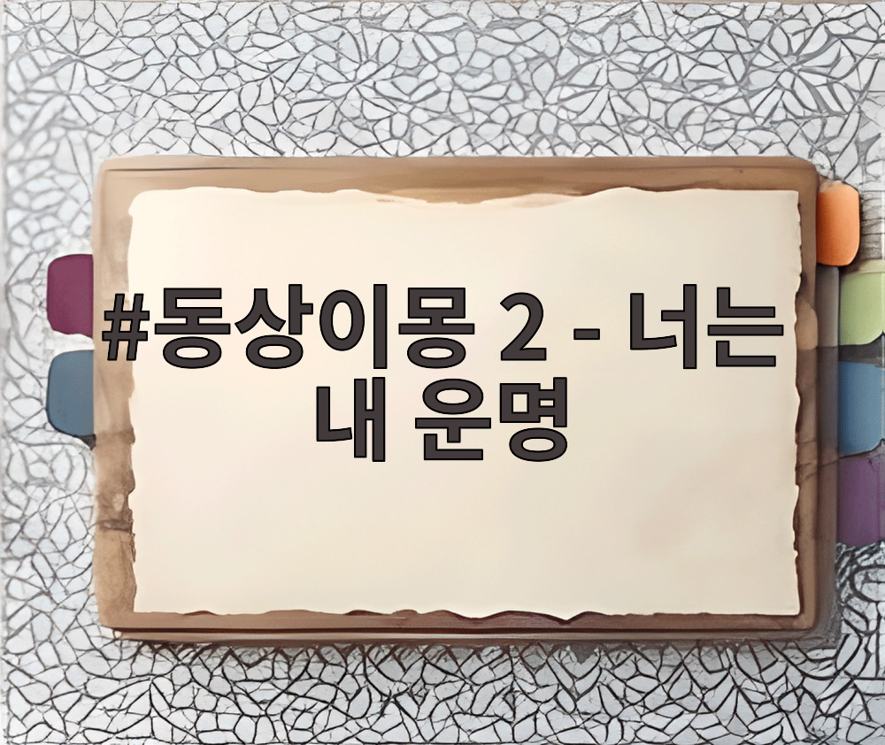 동상이몽 2 - 너는 내 운명