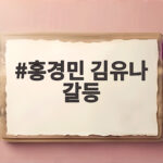홍경민 김유나 갈등 동상이몽2 육아 대립 홍경민 김유나 갈등