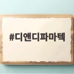 화이자 개발 중단 디앤디파마텍 오랄링크 기술은 문제없다 디앤디파마텍