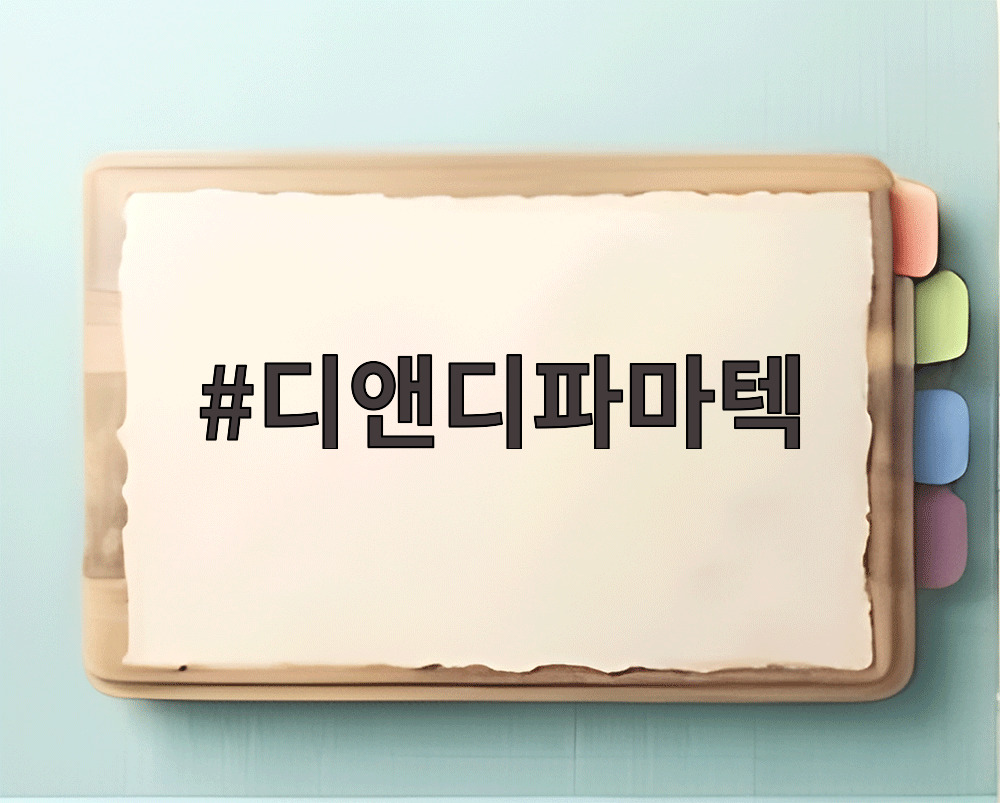 디앤디파마텍