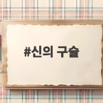 신의 구슬 12월 첫방송 새 토일드라마 핵심 정보 신의 구슬