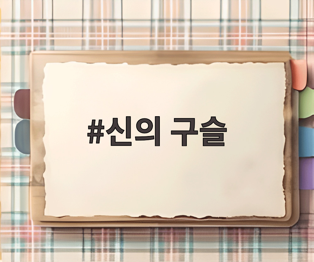 신의 구슬