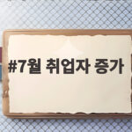 7월 취업자 증가 10만 8천명 의미와 전망 7월 취업자 증가