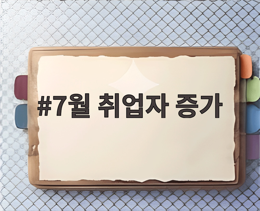 7월 취업자 증가