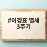 이경표 별세 3주기 대추나무 사랑걸렸네 그리움 이경표 별세 3주기
