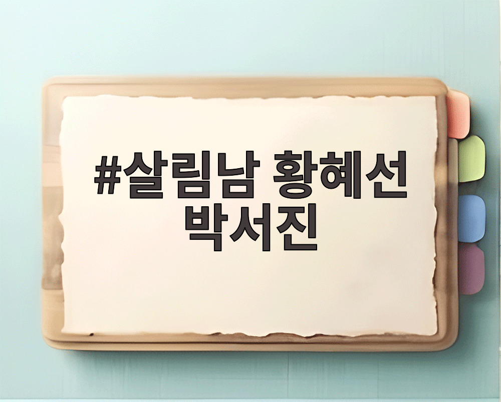 살림남 황혜선 박서진