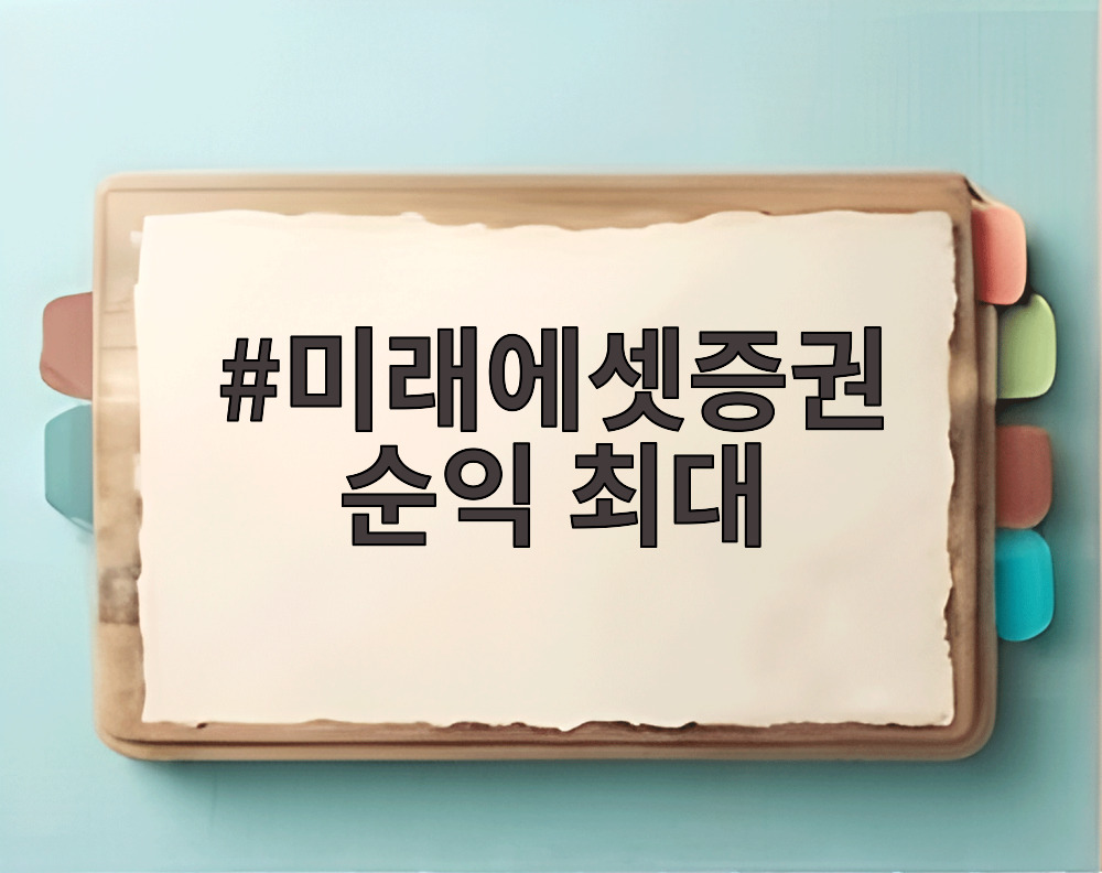 미래에셋증권 순익 최대