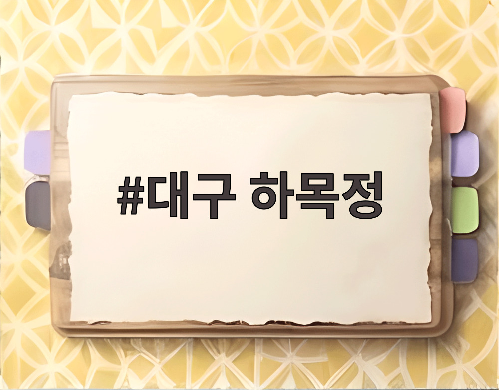 대구 하목정