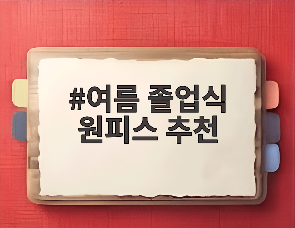 여름 졸업식 원피스 추천