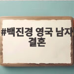 백진경 영국 남자 결혼
