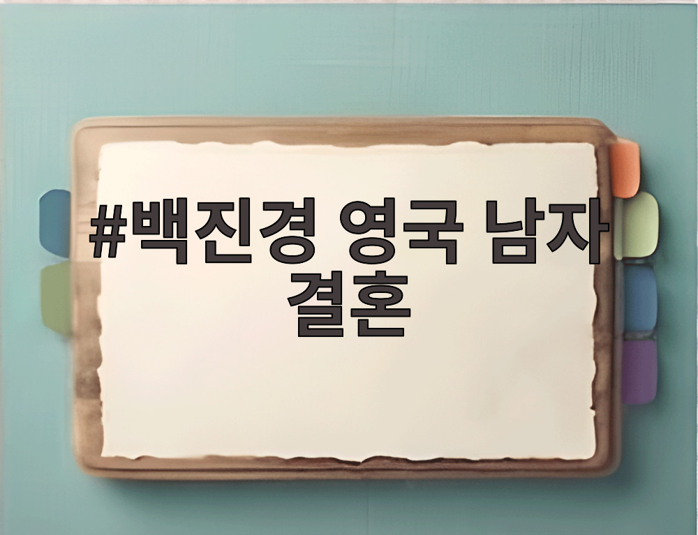 백진경 영국 남자 결혼