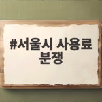 서울시 사용료 분쟁 421억 대법원 최종 판결 서울시 사용료 분쟁