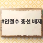 안철수 총선 배제