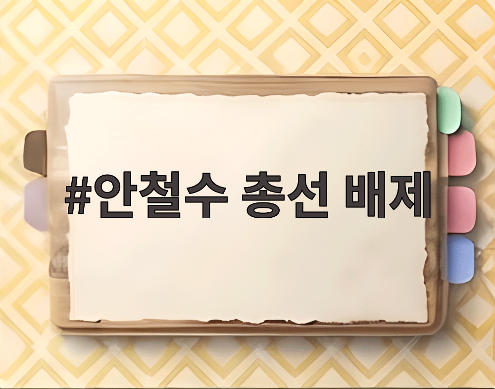 안철수 총선 배제