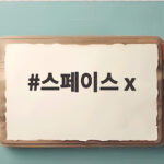 스페이스X 2분기 매출 92% 성장 이끈 동력은 스페이스 x
