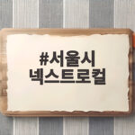 서울시 넥스트로컬