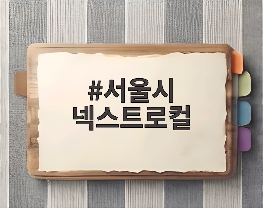 서울시 넥스트로컬