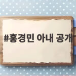 홍경민 아내 공개 서울대 박사 해금 연주자 김유나 홍경민 아내 공개
