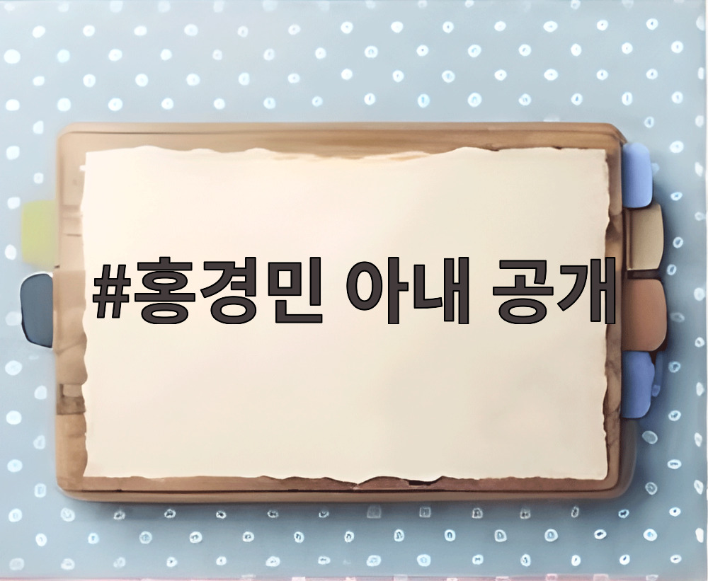 홍경민 아내 공개