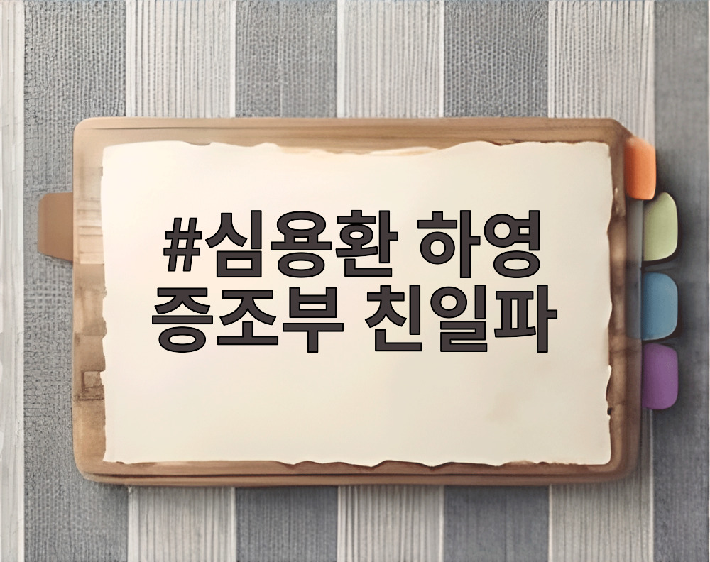 심용환 하영 증조부 친일파