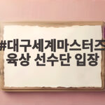 대구세계마스터즈육상 선수단 입장