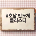 호남 반도체 클러스터 2029 가동 핵심은 전력과 용수 호남 반도체 클러스터